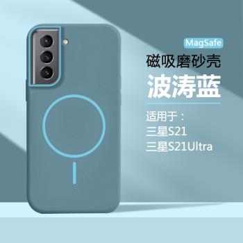 磨砂磁吸適用三星S21手機殼Galaxys21ultra保護套高階感膚感防指紋硬殼無線充電強磁magsafe