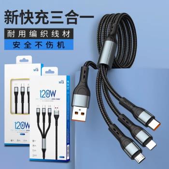 新款120W超級快充鋁合金編織三合一資料線適用於安卓蘋果TYPE-C快充充電線