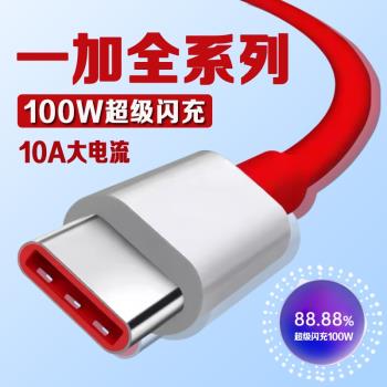 適用一加數據線100W瓦超級閃充一加5/6/7/8/9/10Pro手機Ace2/3/3V充電線10A快充一加11/12數據線USB加長2米線