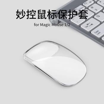 適用於蘋果妙控鼠標保護套Apple Magic Mouse1/2代矽膠保護殼軟套透明簡約無線滑鼠收納包盒子防滑防摔防刮潮