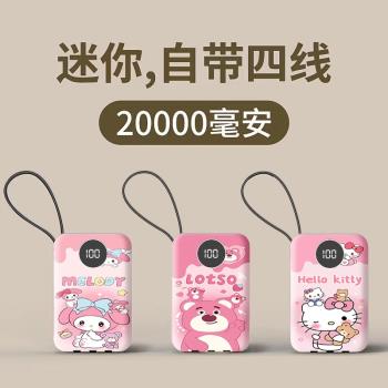 美樂蒂2萬毫安三麗鷗充電寶快充自帶四線女生學生迷你移動電源