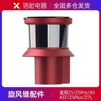 信社無線吸塵器配件A5/A5Pro/Z5/Z5ProPlusZ7LPlus過濾錐精鋼濾網