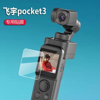 飛宇pocket3雲臺相機貼膜pocket3保護膜飛宇口袋雲臺攝像機螢幕膜摸戶外運動相機vlog影片手持穩定器非鋼化膜