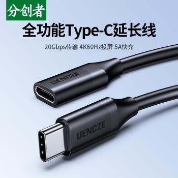 分創者 typec延長線0.12/0.25/3米 USB3.2 Gen2 ×2公對母usbc口5A充電線20G 4K數據視頻線擴充套件塢c口轉接加長