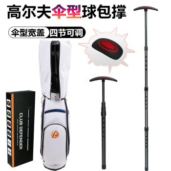 HOW TRUE新款高爾夫球包撐四節伸縮球包支撐桿扇形帽蓋支撐面加大
