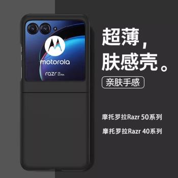 適用摩托羅拉Razr50Ultra手機殼新款razr50超薄磨砂膚感razr40ultra女保護套Moto折疊屏防摔40全包防摔男外殼