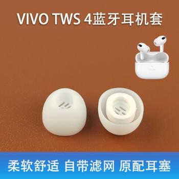 適用VIVO TWS 4真無線藍牙耳機套入耳式矽膠耳塞tws4濾網原裝耳帽