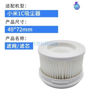 適用於小米手持無線吸塵器1C配件可水洗過濾網家用除蟎儀濾芯濾網