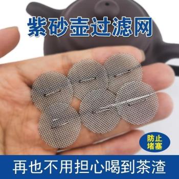 紫砂壺過濾網304不銹鋼茶葉過濾器茶壺內建濾網獨孔壺嘴茶隔茶漏