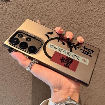 適用三星s24ultra手機殼2025磁吸書法八方來財s23ultra全包矽膠防摔s22創意小眾國風男女galaxys25+保護套s21