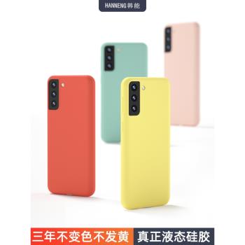 韓能 適用三星s21手機殼液態矽膠軟殼S21+全包防摔S21ultra新款S21fe殼純色S21U男士女款