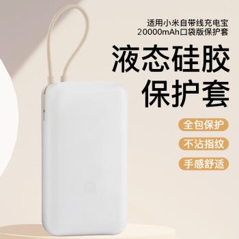 適用小米充電寶20000mAh保護套2萬毫安矽膠套22.5W移動電源矽膠殼防摔全包防劃軟殼掛繩矽膠卡通透明