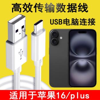 適用蘋果16Plus數據線iPhone16Plus電腦USB刷機升級備份車載Carplay連線傳輸線A3291手機充電器線Type-C