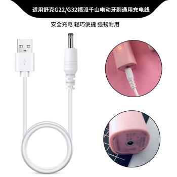 適用sakyPro舒客電動牙刷充電器數據線G22/G23/G32/G33/G34/B32原裝款充電線圓孔DC孔T3底座充電器快充電源線