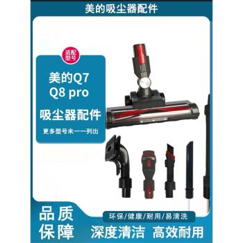 適配美的家用無線吸塵器配件Q7/Q8 pro電動地刷吸頭導電管軟管