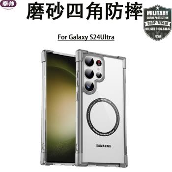 【四角磨砂】三星s24ultra手機殼透明防摔適用Galaxy S25+保護套磁吸Magsafe車載s23u氣囊22plus簡約note20後