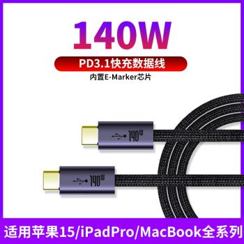 尚優琦PD3.1快充雙頭TYPE-C數據線140w適用蘋果iPhone15pro手機iPadPro平板MacBook筆記本電腦充電線器28V/5A