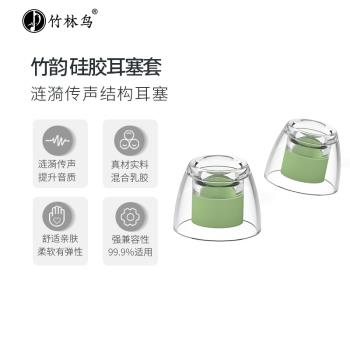 竹林鳥竹韻矽膠耳帽耳套耳麥套入耳式有線耳機軟耳塞藍芽膠圈通用