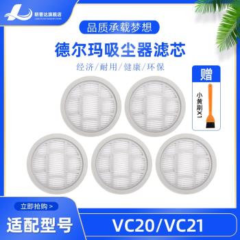 德爾瑪手持無線吸塵器配件 VC20/VC21/VC20S HEPA海帕濾芯過濾網