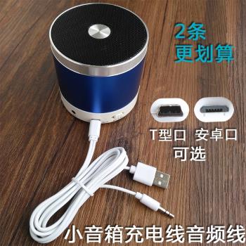 藍芽音箱數據線 插卡迷你小音響充電線音頻線T型口二合一線電源線