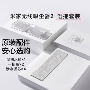 小米米家無線吸塵器2濕拖套裝配件吸拖一體大容量均勻滲水原裝