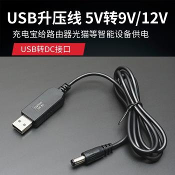 USB升壓線 USB 5V轉DC 9V12V 充電寶/移動電源供電給路由器/光貓