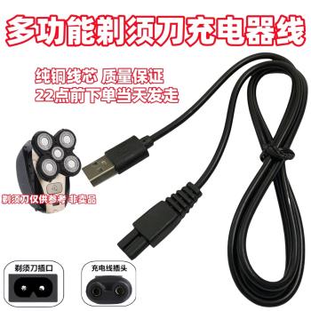 剃須刀刮鬍刀充電器線兩孔充電線8字尾八字USB電源線通用沖電配件