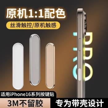 適用蘋果16按鍵貼iPhone拍照鍵保護promax側邊按鍵膜16pro相機保護殼plus手機側鍵貼膜max靈動島照相保護套