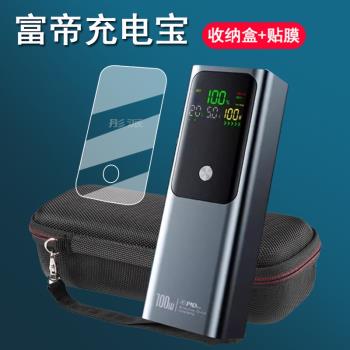 適用富帝充電寶20000貼膜2024新款富帝100W毫安保護膜移動電源富帝螢幕膜非鋼化電能柱收納包防摔硬盒殼