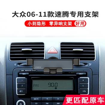 專用06-11款大眾速騰手機車載支架高爾夫5支撐導航架無線充電改裝