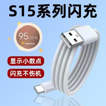 適用於vivo S15數據線66W閃充s15pro充電線S15手機快充數據s15e手機充電線type-c加長