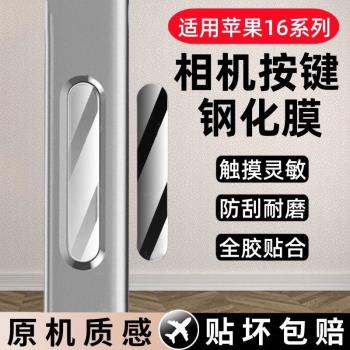 蘋果16promax手機按鍵貼16拍照鋼化玻璃側邊保護膜適用iPhone16Pro靈動相機側鍵6保護貼16Plus防手汗按鈕貼膜