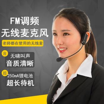 無線麥克風擴音器頭戴式無線耳麥教師導遊演講調頻FM通用小蜜蜂型