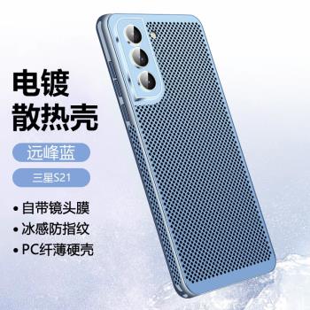 適用三星S21手機殼Galaxys21+冰感散熱殼s21ultra自帶鏡頭膜保護套SM-G9910全包SM-G9980防摔G9960高階感十
