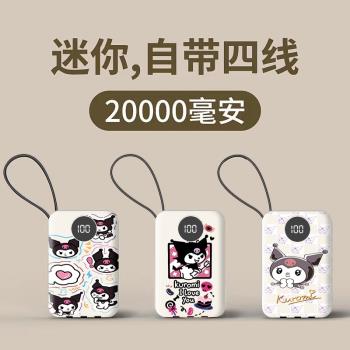 2萬毫安三麗鷗庫洛米充電寶快充自帶四線學生迷你移動電源通用