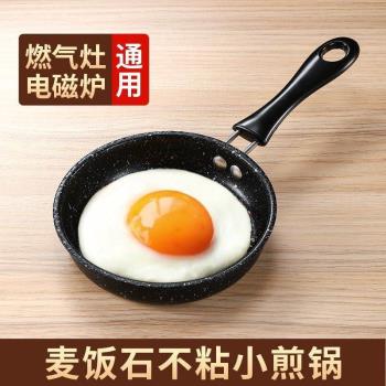 煎雞蛋的小煎鍋麥飯石平底不粘鍋家用荷包蛋煎蛋專用神器迷你鐵鍋