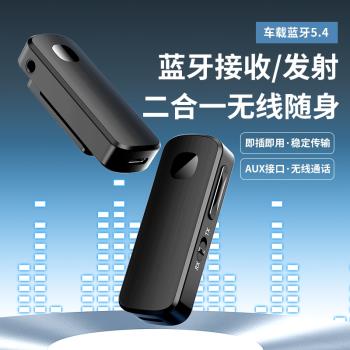 藍芽5.4接收發射器aux車載轉音頻線適配音響箱電視有線轉無線耳機