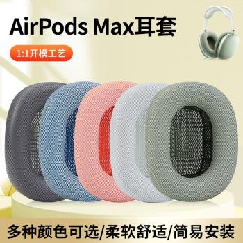 適用蘋果Apple Airpods Max無線耳機套頭戴式耳機耳罩套海綿套耳機保護套耳墊耳罩配件替換備用