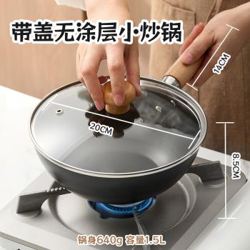 一人食小鐵鍋炒鍋不粘鍋電磁爐煤氣通用無塗層平底炒菜鍋迷你日式