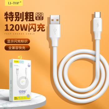 相容120W大功率6A加粗數據線Type-C安卓手機超級快充閃充電線盒裝批發
