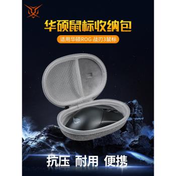 【送防滑貼】虎炳適用ROG華碩戰刃3滑鼠收納包玩家國度戰刃3 AP收納盒有線無線滑鼠包保護盒便攜包