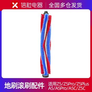 信社無線吸塵器家用手持配件Z5/Z5Pro/A5/Z5Plus電動地刷滾刷條