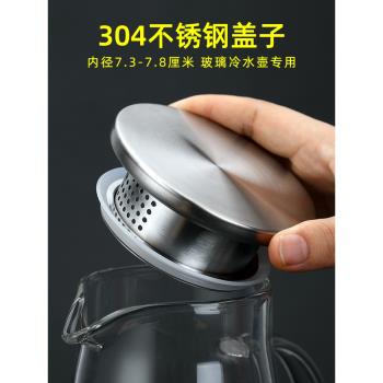 高硼矽玻璃冷水壺涼水壺蓋子配蓋 茶壺304不銹鋼帶過濾壺蓋零配件