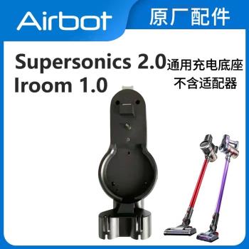 Airbot Supersonics iRoom通用手持式無線吸塵器配件 充電底座