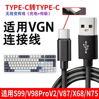 適用VGN S99 V98proV2 V87pro客製化機械鍵盤TYPE-C充電線連線電腦USB數據線無線鍵盤變有線傳輸數據線電源線