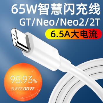 效趣適用真我GT數據線65w閃充充電器realme閃速大師探索版手機充電線6.5a快充TYPEC加長Neo2T效趣多手機通用