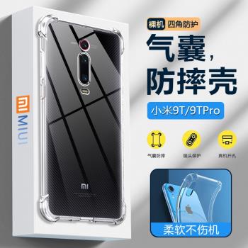 適用小米9氣囊手機殼xiaomi9SE超薄透明保護套Mi9Pro四角防摔9T矽膠軟殼9TPro男女簡約M1902F1A高階感外殼