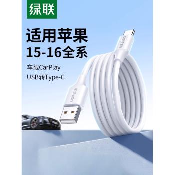 綠聯適用蘋果16充電線iphone15車載carplay數據線usb轉typc頭安卓promax手機type+c快充電寶充電器線轉換介面