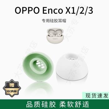適用oppo Enco X1/2/3藍牙耳機套入耳式橢圓形濾網矽膠耳帽無線耳機耳塞套配件