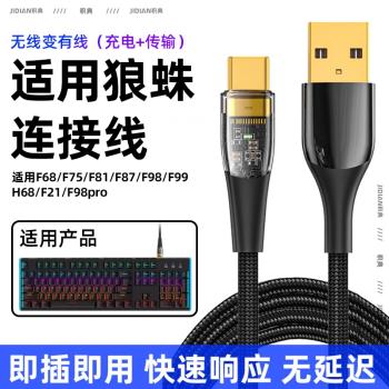 適用狼蛛鍵盤數據線F87客製化機械鍵盤typec連接線F75/F99充電線加長USB連電腦線F98pro無線變有線F2088專用